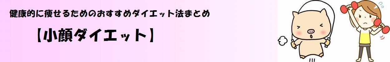 「小顔ダイエット」タイトル